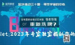 月河链TPWallet：2023年专家独家揭秘你的数字资产