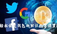 专家揭秘：如何轻松恢复钱包的默认数字设置？