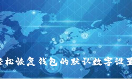 专家揭秘：如何轻松恢复钱包的默认数字设置？独家秘诀分享！