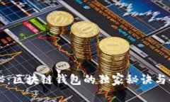 专家揭秘：区块链钱包的独家秘诀与全面指南