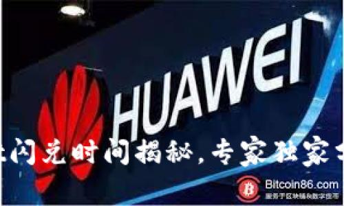 tpWallet闪兑时间揭秘，专家独家分享秘诀!