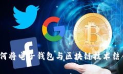 专家揭秘：如何将电子钱包与区块链技术结合的