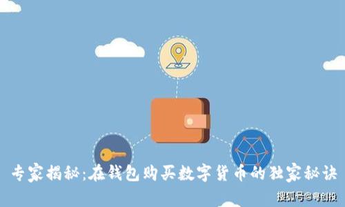 专家揭秘：在钱包购买数字货币的独家秘诀