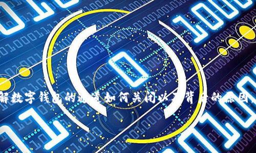   数字钱包通道关闭的专家独家秘诀，轻松解决你的烦恼！ / 

 guanjianci 数字钱包,关闭通道,支付渠道 /guanjianci 

### 引言

在这个数字支付越来越普及的时代，数字钱包成为了我们日常生活中不可或缺的一部分。大家都知道，使用数字钱包进行支付非常方便，但有时候我们也可能需要关闭某些支付通道。比如，可能因为安全考虑，或者只是单纯的不再需要使用某个通道。说真的，关闭数字钱包的通道并没有想象中那么复杂。今天，笔者就带大家来深入探讨这个过程，以及一些小秘诀和技巧，帮助大家更加轻松地管理自己的数字钱包。

### 什么是数字钱包通道？

在深入了解如何关闭数字钱包通道之前，我们先来搞清楚，什么是数字钱包通道。简单来说，数字钱包通道就是你在数字钱包应用中链接的银行账户或信用卡。它们使你能够方便地进行在线购物、转账、或者其他支付活动。

最常见的数字钱包包含许多支付通道，例如银行卡、信用卡、甚至是一些第三方支付平台（如PayPal）。为了保障你的个人信息及资金安全，有時候我们需要对这些通道做出一些调整，甚至是关闭不再使用的通道。

### 为什么要关闭数字钱包通道？

我们先聊聊，为什么需要关闭某些数字钱包通道。其实，这背后有很多原因：

1. **安全性**：如果你觉得某个支付通道可能存在安全隐患，比如你的银行账户曾经被盗，或者你不再信任某个金融服务提供商，关闭这个通道总是个明智的选择。

2. **方便性**：如果你常常使用某一特定的支付方式，保留太多通道反而会让你在支付时感到混乱。例如，支付时需要多次确认你要使用的通道，会影响支付速度和用户体验。

3. **避免误操作**：如果有太多的支付通道，容易发生选错通道的情况，导致不必要的麻烦。

4. **账户整洁**：保持数字钱包的简洁和整洁也是一个重要原因。每当你查看钱包时，整洁的界面能让你更专注于自己的财务状况。

### 如何关闭数字钱包通道？

接下来，我们正式进入到关闭数字钱包通道的具体步骤。每种钱包的操作可能有所不同，下面我会列出一些常见的数字钱包，并提供关闭通道的具体流程。

#### 1. **关闭支付宝支付通道**

首先，我们来看最受欢迎的支付宝。操作步骤如下：

- **打开支付宝App**：在主界面找到“我的”选项，点击进去。
  
- **进入账户设置**：在“我的”页面，你会看到“小账本”、“收付款”、“花呗”等选项，向下滑动找到“设置”选项，点击进去。

- **选择支付设置**：在设置界面中，找到“支付设置”选项，进入后会看到“银行卡管理”、“支付通道管理”等。

- **删除通道**：选择想要关闭的支付通道（比如某个银行卡），点击“删除”或“关闭”即可。

说真的，整个过程简单又直观，估计用不了三分钟就搞定了。

#### 2. **关闭微信支付通道**

对于喜欢用微信支付的小伙伴，操作步骤同样简单：

- **打开微信App**：点击右下角的“我”，然后选择“钱包”。

- **进入银行卡管理**：在钱包界面，寻找“银行卡”选项，点击进入。

- **删除银行卡**：在银行卡列表中，找到你想要关闭的银行卡，点击进去后选择“删除”即可。

微信的界面设计非常友好，基本上每一步都有指引，你只需依照提示操作就好，也很容易。

#### 3. **关闭Apple Pay**

对于使用Apple Pay的水果手机用户，步骤同样不复杂：

- **打开设置**：在你的iPhone主界面，找到“设置”图标并打开。

- **点击钱包与Apple Pay**：向下滚动，找到“钱包与Apple Pay”选项。

- **管理银行卡**：在这里，你将看到当前添加的所有银行卡，选择你想要关闭的银行卡，点击进去后找到“移除”选项。

这对于Apple用户来说也是个相对直观的步骤。

#### 4. **关闭Google Pay**

最后，我们来说说Google Pay的用户：

- **打开Google Pay App**：在你的手机中找到Google Pay的图标并打开。

- **进入支付方式**：在主界面中，向下滚动到“支付方式”选项。

- **管理银行账户**：点击你希望关闭的支付通道，如某个银行账户，找到“删除”或“关闭”按钮点击。

在Google的生态系统中，这些操作也相当直观。

### 小贴士：关闭数字钱包通道时的注意事项

在关闭支付通道时，有几点需要特别注意的事项：

1. **确认余额**：在关闭银行账户或银行卡之前，确保账户余额已经清空，避免资金损失。

2. **注意订阅服务**：如果某个支付通道与某项服务（如会员订阅）相关联，关闭时请确认不会影响到继续使用该服务。

3. **安全性报告**：如果因为安全问题关闭通道，建议及时更改相关密码，确保其他账户的安全。

4. **多平台链接**：如果你的某个支付通道在多个数字钱包中都链接，建议逐一检查，避免遗漏。

### 总结

在这个时代，数字钱包为我们的生活带来了极大的方便。然而，安全性同样重要，定期审核和管理自己的支付通道是每个用户该具备的素养。希望通过今天的分享，大家能更加清晰地了解数字钱包的通道如何关闭以及背后的原因。当你有需要的时候，按照这些小步骤，轻松管理自己的数字钱包，完全不必担心繁琐的问题了。

记住，灵活掌握自己的财务才是聪明理财的秘诀。感兴趣的朋友不妨试试哦！