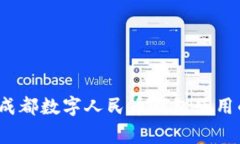 专家揭秘：成都数字人民币钱包使用的独家秘诀