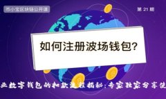 建行企业数字钱包的扣款流程揭秘：专家独家分