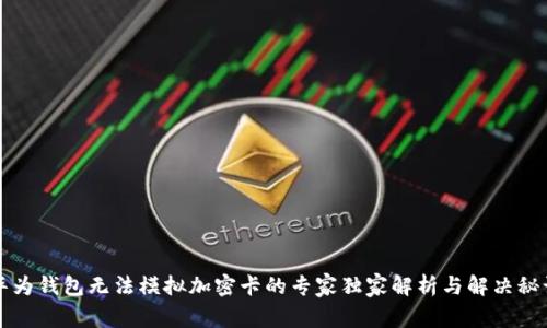 华为钱包无法模拟加密卡的专家独家解析与解决秘诀