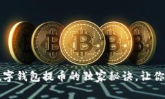 专家揭秘：数字钱包提币的独家秘诀，让你的提