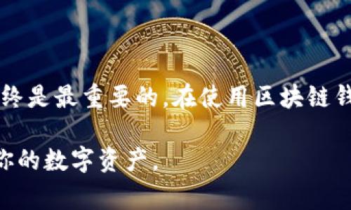 区块链创建钱包的过程并不复杂，不过具体步骤可能会因不同类型的钱包（如热钱包或冷钱包）、不同的区块链项目而有所不同。以下是一般步骤以及一些常用的区块链钱包创建链接。

### 1. 选择钱包类型

区块链钱包大致可以分为几种类型：

- **热钱包**：在线钱包，便于随时访问和使用。
- **冷钱包**：离线钱包，更加安全，用于长期存储。
- **硬件钱包**：专用设备，安全性极高。
- **软件钱包**：手机应用或桌面应用。

### 2. 有名的钱包选择链接

- **MetaMask** （以太坊和其他区块链）
  - [MetaMask官网](https://metamask.io/)
  
- **Coinbase Wallet** （多币种支持）
  - [Coinbase Wallet官网](https://wallet.coinbase.com/)
  
- **Trust Wallet** （多种区块链支持）
  - [Trust Wallet官网](https://trustwallet.com/)
  
- **Ledger** （硬件钱包）
  - [Ledger官网](https://www.ledger.com/)

### 3. 创建钱包的基本步骤

步骤一：访问钱包官网
首先，访问你选择的钱包的官方网站。例如，如果你选择了MetaMask，你就去访问 a href=