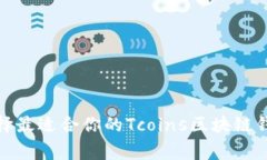 独家揭秘：如何选择最适合你的Tcoins区块链钱包