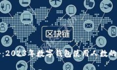 专家揭秘：2023年数字钱包使用人数的独家秘诀