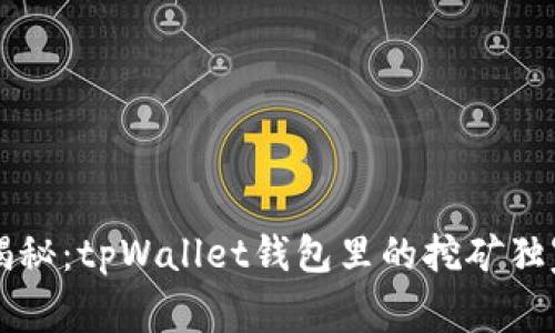 专家揭秘：tpWallet钱包里的挖矿独家秘诀