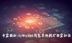 专家揭秘：tpWallet钱包里的挖矿独家秘诀