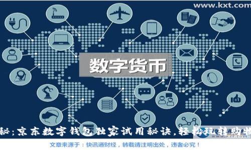 专家揭秘：京东数字钱包独家试用秘诀，轻松玩转购物新体验