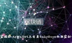 专家揭秘：tpWallet上交易BabyDoge的独家秘诀！