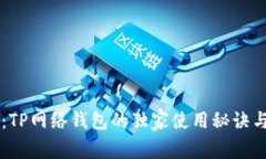 专家揭秘：TP网络钱包的独家使用秘诀与安全指南