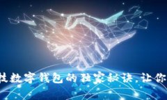 专家揭秘：雄帝科技数字钱包的独家秘诀，让你