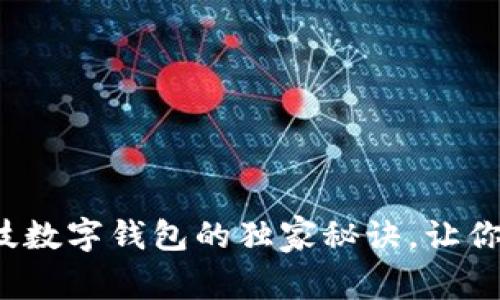 专家揭秘：雄帝科技数字钱包的独家秘诀，让你轻松掌控虚拟资产