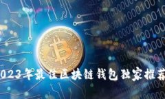 专家揭秘：2023年最佳区块链钱包独家推荐与使用