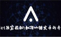 tpWallet独家揭秘：如何一键发币的专家秘诀