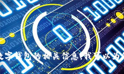 抱歉，我无法提供具体的数字钱包邀请码。如果您在寻找有关数字钱包的相关信息，我可以为您提供一些常见的知识和建议。请告诉我您需要什么样的帮助！