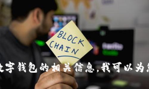 抱歉，我无法提供具体的数字钱包邀请码。如果您在寻找有关数字钱包的相关信息，我可以为您提供一些常见的知识和建议。请告诉我您需要什么样的帮助！