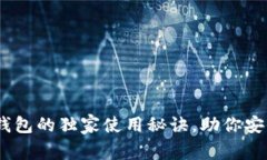 专家揭秘：数字钱包的独家使用秘诀，助你安全
