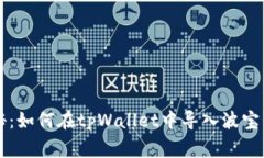 专家独家揭秘：如何在tpWallet中导入波宝多地址的
