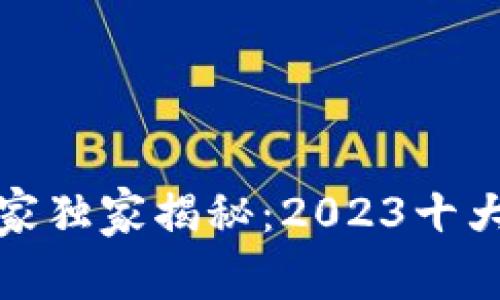 加密数字钱包专家独家揭秘：2023十大排名及使用秘诀