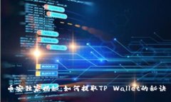 币安独家揭秘：如何提取TP Wallet的秘诀