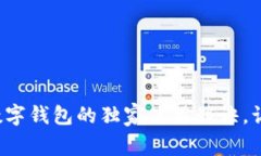 专家揭秘：WEBT数字钱包的独家使用秘诀，让你的