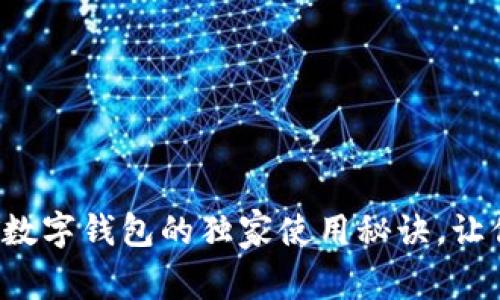 专家揭秘：WEBT数字钱包的独家使用秘诀，让你的资产更安全！