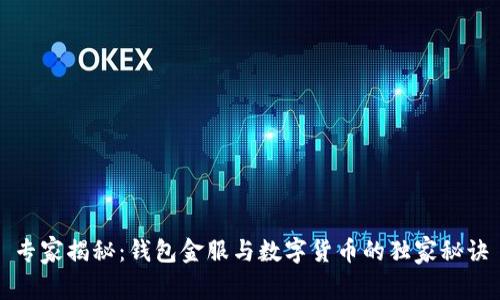 专家揭秘：钱包金服与数字货币的独家秘诀