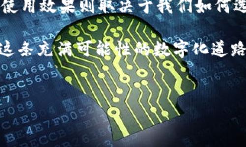 数字钱包与高利贷：你不得不知的真相

在这个数字化迅猛演进的时代，数字钱包已经成为了我们日常生活中不可或缺的一部分。手机一刷，付款立马完成，简直是太方便了。但说真的，你有没有想过，数字钱包背后可能藏着的那些不为人知的秘密？就像有些人把数字钱包和高利贷画上等号，这样的说法究竟是怎样的呢？让我们一起来深入探讨。

什么是数字钱包？

首先，我们得弄清楚数字钱包究竟是什么。简单来说，数字钱包就是一种允许用户以电子方式存储、接收和发送资金的工具。它可以是手机应用，甚至是电脑端的程序。使用者只要在上面存入资金，就能够进行各种交易，比如网购，转账，甚至线下消费。

在这个过程中，你的银行账户信息往往是安全地存储在数字钱包中，就像把钱放在一个安全的小箱子里一样。但别忘了，任何便捷的工具都有其潜在的风险。

高利贷的定义与危害

高利贷，又可以称作高利借贷，大多是指利息非常高的贷款。借款人在通常情况下不得不以极高的费用偿还，往往让人陷入财务危机。你可能会问，这和数字钱包有什么关系呢？

这时候就要提到一些网络借贷平台了。近年来，很多数字钱包不仅仅停留在支付功能上，还开始推出贷款服务。有些甚至是无抵押贷款，借款人只需提供身份证明，便能迅速获得资金。然而，这里面的陷阱可是比你想象得要多得多。

数字钱包中的隐性风险

说真的，尽管很多数字钱包都声称其借款利率合理、透明，但实际情况往往不那么简单。譬如，有些平台提供的“低利率”贷款，背后却通过各种手续费、隐性成本将整体借款成本抬高。高利贷就这样变成了一种合法的借贷方式，你可能在不知情的情况下就被坑了。

为何许多人选择用数字钱包借款

你会发现，很多人在面临资金短缺时宁愿使用数字钱包来解决问题，而不是寻求传统银行的贷款。这是因为数字钱包借款操作简单、审批速度快，很多人甚至能够在几分钟内获得所需资金。这对那些生活节奏快、急需用钱的人来说，确实具有很大的吸引力。

可是，方便的同时，我们也很容易掉入高利贷的陷阱。例如，一个看似便捷的借款，其实可能会让你在使用数字钱包时蒙受巨大的经济损失。这不禁让我想起那些生活中为了一时的便利而忽视风险的例子，真的很可惜。

如何避免高利贷的陷阱

要想避免掉入高利贷的陷阱，用户在使用数字钱包进行借款时需要多加留心。以下是一些小秘诀，希望能够帮到你：

ul
    listrong了解借款利率：/strong在借款之前，仔细查看哪些是显性费用，哪些是隐性费用。不少人往往只看到了表面上的利率，却忽略了背后的手续费和其他成本。/li
    listrong选择知名平台：/strong尽量选择那些信誉好、用户评价高的数字钱包。毕竟越有名的品牌，竞争越激烈，借款利率相对而言会更透明。/li
    listrong理性借款：/strong量入为出，在借款时一定要根据自己的实际需求而定，不要贪图小便捷，妥善规划好还款计划。/li
/ul

总结：数字钱包不是高利贷的代名词

通过上述讨论，我们可以看出，数字钱包并不等同于高利贷。它们之间的关系更像是“你我他”的复杂网络，数字钱包只是一种工具，最终的使用效果则取决于我们如何选择和使用。

所以，朋友们，在享受数字钱包带来的便利时，也一定要留心其中的风险。保持警惕，选择合理的借贷方式，才能真正做到智慧消费。希望在这条充满可能性的数字化道路上，你能走得更稳，更远！

数字钱包,高利贷,借款/guanjianci
专家独家揭秘：数字钱包是否真的藏着高利贷的秘密？