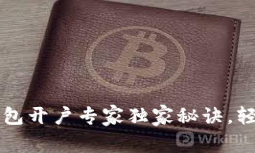 交通银行数字钱包开户专家独家秘诀，轻松解决开通难题