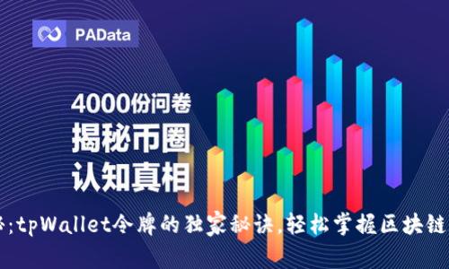 专家揭秘：tpWallet令牌的独家秘诀，轻松掌握区块链数字资产