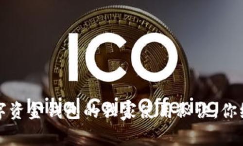专家揭秘：数字资金钱包的独家使用秘诀，你绝对不能错过！