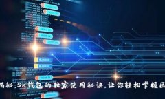 专家揭秘：SK钱包的独家使用秘诀，让你轻松掌握