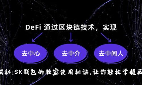 专家揭秘：SK钱包的独家使用秘诀，让你轻松掌握区块链！