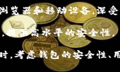 区块链钱包不是仅由一个特定公司开发的。相反，市场上有许多公司和团队提供区块链钱包服务。以下是一些知名的区块链钱包及其所属公司：

1. **Blockchain.com**：这是一个非常知名的区块链钱包，提供多种服务，包括数字资产的买卖、存储和交易。

2. **Coinbase**：虽然主要是一个交易平台，Coinbase 也提供数字货币钱包服务，用户可以在平台上存储、转账和交易加密货币。

3. **Exodus**：这是一个热门的桌面和移动钱包，由一个独立的开发团队创建。Exodus 以其用户友好的界面而受到很多用户的喜爱。

4. **Trust Wallet**：这是一个由 Binance 旗下开发的钱包，支持多种加密货币，并且允许用户自主控制私钥。

5. **MetaMask**：这是一款专注于以太坊和ERC20代币的数字钱包，适用于浏览器和移动设备，深受DeFi和NFT用户的喜爱。

6. **Ledger**：如果你在寻找硬件钱包，Ledger 可能是最受欢迎的选择之一，提供高水平的安全性。

还有许多其他的钱包，用户应该根据自身需求选择合适的区块链钱包。在选择时，考虑钱包的安全性、用户界面、支持的币种以及是否为用户提供私钥的控制权都是非常重要的标准。