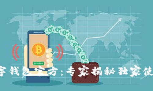 农行数字钱包官方：专家揭秘独家使用秘诀！