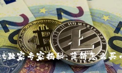 tpWallet独家专家揭秘：薄饼怎么买币的秘诀