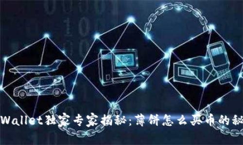 tpWallet独家专家揭秘：薄饼怎么买币的秘诀