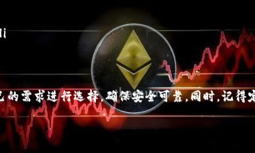 jiaoti区块链电子钱包的专家解析：十大独家秘诀，教你选择合适的钱包！/jiaoti
区块链电子钱包, 数字货币, 钱包选择秘诀/guanjianci

引言
说真的，随着区块链技术的发展，电子钱包的需求也越来越旺盛。无论是想投资数字货币，还是想轻松管理自己的加密资产，选择一个合适的电子钱包是至关重要的。不然的话，你的钱包就像那种破破烂烂的背包，东西掉个没完没了，心里肯定不爽。

什么是区块链电子钱包？
区块链电子钱包，简单说就是一种数字钱包，用于存储你的数字货币。你可以把它想象成一个银行账户，只不过它是虚拟的，里面放的不是现金，而是比特币、以太坊、莱特币等各种数字资产。每一个钱包都有一个唯一的地址，就像你的邮寄地址，别人可以通过这个地址给你转账。

区块链电子钱包的分类
区块链电子钱包主要分为两大类：热钱包和冷钱包。热钱包是在线钱包，随时可以访问，方便快捷；而冷钱包则是离线的钱包，安全性更高，适合长期存储。你可以根据自己的需求来选择。

十大常见的区块链电子钱包
那么，市面上有哪些值得信赖的区块链电子钱包呢？以下是我为你整理的十大电子钱包，它们各自都有自己的特点和优势。

h41. MetaMask/h4
这款钱包主要用于以太坊和基于以太坊的代币，不得不说，它的用户体验做得特别好，界面简洁，又集成了去中心化交易所（DEX）的功能，非常方便，尤其适合喜欢使用DeFi（去中心化金融）的用户。

h42. Binance Wallet（币安钱包）/h4
币安钱包是币安交易所推出的，支持多种数字货币，安全性和流动性都相对较高。如果你在币安上交易比较频繁，这款钱包会是一个不错的选择。

h43. Trust Wallet/h4
这款钱包是币安旗下的移动端钱包，支持多链资产，非常适合喜欢移动交易的用户。它的操作简单，而且还集成了DApp浏览器，可以直接访问各种去中心化应用。

h44. Ledger Nano S/X/h4
如果你想长期存储加密货币，冷钱包是首选。Ledger系列是一款非常受欢迎的硬件钱包，通过USB连接电脑，使用起来非常安全，有效防止黑客攻击。

h45. Trezor/h4
Trezor也是一款优秀的硬件钱包，安全性能极佳，界面的用户友好程度也很好。它支持多种主流数字货币，非常适合新手使用。

h46. Exodus/h4
Exodus是一款桌面和移动端都能使用的钱包，界面设计时尚美观，而且支持多种数字货币，适合喜欢投资不同币种的用户。它还有内置的交易功能，使用起来十分方便。

h47. Atomic Wallet/h4
这是一款去中心化的钱包，用户可以完全控制自己的私钥。它支持300多种数字货币，用户可以直接在钱包中兑换这些币，非常实用。

h48. Coinbase Wallet/h4
这款钱包与Coinbase交易所直接关联，如果你是Coinbase的用户，那么绝对不能错过。它支持多种数字货币，并且功能齐全，适合新手和老手使用。

h49. MyEtherWallet/h4
如果你主要交易以太坊及其代币，这款钱包是不容错过的。它是一个开源的钱包，使用起来比较复杂，但安全性极高，适合技术小白之外的用户。

h410. Electrum/h4
这款钱包专注于比特币，安全性和速度上都表现非常好。对于只交易比特币的用户来说，它是个很好的选择，支持多种安全验证方式，保障资产安全。

如何选择适合自己的区块链电子钱包
选钱包的时候，有几个关键点你得考虑哦：
ul
    listrong安全性：/strong这是首要考虑的因素，尤其是冷钱包的安全性往往更高。/li
    listrong支持的币种：/strong根据自己的投资需求选择支持各种币种的钱包。/li
    listrong使用难易程度：/strong有些钱包操作简单，非常适合新手；而有些钱包功能强大，但使用起来可能相对复杂，你得根据自己的技术水平来选择。/li
    listrong费用：/strong不同钱包的使用费用各有差异，了解清楚后再决定。/li
/ul

区块链电子钱包的使用注意事项
使用区块链钱包时也有一些注意事项，帮助你更好地保护自己的资产：
ul
    listrong一定要备份私钥和助记词：/strong这是你访问钱包和恢复账户的唯一凭证，务必要妥善保管。/li
    listrong定期更新软件：/strong钱包软件更新通常会修复安全漏洞，确保你使用最新版本是很重要的。/li
    listrong启用双重验证：/strong如果你的钱包支持双重验证功能，一定要开启，这样才能增加一层保护。/li
    listrong谨防钓鱼网站：/strong确保你访问的钱包网站是官方的，很多钓鱼网站伪装得很像，容易让人上当。/li
/ul

总结
总的来说，选择合适的区块链电子钱包是一个非常重要的步骤，不同钱包的特点和安全性都有所不同。你得根据自己的需求进行选择，确保安全可靠。同时，记得定期更新钱包软件，防止安全漏洞带来风险。希望这份关于区块链电子钱包的专家解析能对你有所帮助！

最后，投资有风险，理财需谨慎，随时关注市场变化哦！