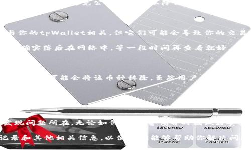 在问到“为什么tpWallet里的币会消失”这个问题时，首先要明确的是，用户的数字资产在钱包中消失的原因可以有很多种，涉及到技术、操作失误、钱包安全性等多个方面。以下是一些常见的原因以及相应的解决方案或预防措施。

1. 错误的操作

有时候，用户在使用tpWallet时，可能会因为不熟悉操作流程而导致币种的转移或消失。例如，用户可能错误地选择了转账，而没有确认收款地址。如果输入的地址不正确，币就可能永远消失在区块链网络中。

所以说，操作前一定要仔细检查收款地址，以及确认转账的金额。如果不太确定，建议先进行小额转账测试。

2. 钱包版本不兼容

tpWallet的更新版本可能会对某些币种的支持情况有所变化。如果你在使用较老版本的钱包，可能无法正确显示某些新兴或不再支持的币种。同时，相同的情况也会发生在不同版本的操作系统之间，比如iOS和Android之间的兼容性问题。

建议定期更新你的tpWallet到最新版本，并关注官方发布的信息，以确保你的钱包能够正确显示和管理你所有的资产。

3. 钱包的安全问题

钱包的安全性是一个非常重要的话题。如果你的tpWallet被黑客攻击，或者你的私钥或助记词被泄露，那么你的资产可能会被盗。所以，保护好你的私钥是首要任务！

同时，使用二级验证码等额外的安全措施也是推荐的做法。尽量不要在不熟悉的设备上使用你的tpWallet，避免公共Wi-Fi，以降低安全风险。

4. 区块链网络问题

在某些情况下，区块链网络本身也可能出现问题，例如系统升级，交易堵塞等。这些问题不一定与你的tpWallet相关，但它们可能会导致你的交易未能及时确认，从而给人一种币消失的错觉。

这时候你可以通过区块链浏览器检查你的交易状态，确认交易是否已经得到确认。如果发现交易确实落后在网络中，等一段时间再查看就好。

5. 资产支持变化

有些币种可能因为各种原因停止了钱包支持。例如，如果某个币种项目宣布停运或合并，那么tpWallet可能会将该币种移除。虽然用户的资产在区块链上依然存在，但在钱包中就不再显示了。

关注币圈新闻以及tpWallet官方的公告，可以了解最新的资产支持变化，从而避免不必要的误解。

总结

当你发现tpWallet中的币消失时，首先不要慌。按照上述步骤检查一下原因，通常情况下你会发现问题所在。无论如何，保持警惕并时刻做好安全措施是维护数字资产的基础。

如果在经过以上步骤后还是无法找到你的币，建议尽快联系tpWallet的客服团队，提供交易记录和其他相关信息，以便他们能够帮助你解决问题。
