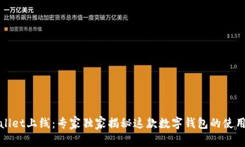 tpWallet上线：专家独家揭秘这款数字钱包的使用秘诀