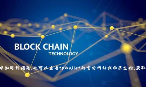 要使用tpWallet购买各种加密货币，你需要遵循几个步骤。以下是详细的步骤说明。

### 第一步：下载并安装tpWallet

1. **访问官网**：首先，你需要访问(tpWallet的官网](https://tpwallet.com)。
2. **选择平台**：根据你的手机操作系统选择下载相应的版本（iOS或Android）。
3. **安装应用**：下载完成后，按照手机的指示安装应用。

### 第二步：创建或导入钱包

1. **创建钱包**：
   - 打开tpWallet后，选择“创建新钱包”。
   - 设置一个安全密码，并记住该密码。这是你访问钱包的唯一凭证。
   - 备份助记词：tpWallet会生成一组助记词，确保安全保存并备份，以便在需要时进行恢复。

2. **导入已有钱包**：
   - 如果你已经有一个钱包，可以选择“导入钱包”。
   - 输入你的助记词或私钥，确保在安全的环境下操作。

### 第三步：充值法币或其他货币

1. **选择充值方式**：
   - 在应用内的“充值”选项中，可以选择使用法币（人民币、美元等）或者其他加密货币进行充值。
  
2. **法币充值**：
   - 如果选择法币充值，可能会通过信用卡、银行转账等方式进行。在这些方式下，你通常需要输入你的银行卡信息或账户信息。

3. **加密货币充值**：
   - 选择你要充值的加密货币，并获取相应的钱包地址，把其他钱包中的资产转入tpWallet对应的地址。

### 第四步：购买加密货币

1. **选择“交易”功能**：
   - 在主界面中，选择“交易”或者“买入”选项。

2. **选择你想购买的货币**：
   - 在交易界面，你可以看到平台上提供的各种加密货币，选择你想要购买的币种（如比特币、以太坊等）。

3. **输入购买数量**：
   - 输入你想要购买的数量，或根据投资额自动计算。

4. **确认交易**：
   - 在确认页面中，审查交易信息（如价格、手续费等），确保无误后点击确认。

5. **完成购买**：
   - 等待交易确认，一旦完成，你将在tpWallet中看到所购买的加密货币。

### 第五步：安全存储和管理

1. **安全性设置**：
   - 建议开启双重身份验证（2FA）。这可以通过Google Authenticator等应用来实现。

2. **定期备份**：
   - 定期备份助记词和私钥，以防数据丢失。

每一步都需要谨慎进行，特别是在涉及资金时，一定要确保自己的钱包信息安全无误。

### 总结

使用tpWallet购买加密货币其实并不复杂，遵循上述步骤，你就可以顺利完成购买。当然，操作过程中如遇到问题，也可以查看tpWallet的官方网站或社区支持，获取更多帮助。在加密货币交易中，保持警惕，不要随意泄露个人信息和交易详情，以确保你的资金安全。

希望这些信息对你有所帮助！如果有其他问题，随时问我哦！