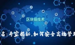 数字钱包地址别名：专家揭秘，如何安全高效管