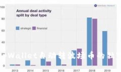 专家揭秘：tpWallet自动转波场币的独家设置秘诀！