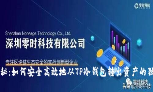 专家揭秘：如何安全高效地从TP冷钱包转出资产的独家秘诀
